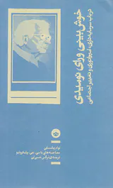 خوش بینی ورای نومیدی در باب سرمایه داری امپراتوری و تغییرات اجتماعی