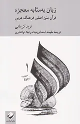 زبان به مثابه معجزه(قرآن متن اصلی فرهنگ عربی)