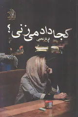 کجا داد می زنی