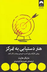 هنر دستیابی به تمرکز