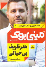 خلاصه برترین کتاب های دنیا9(هنر ظریف بی خیالی)