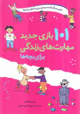 101بازی جدید مهارت های زندگی برای بچه ها