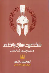 شخصیت سازی با نظم(دیسیپلین شخصی)