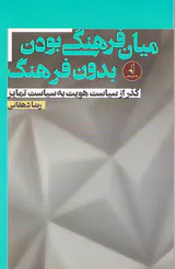 میان فرهنگی بودن بدون فرهنگ