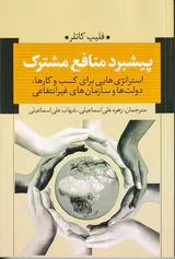 پیشبرد منافع مشترک