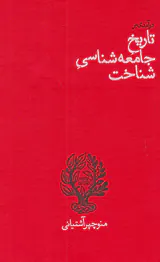 درآمدی بر تاریخ جامعه شناسی شناخت