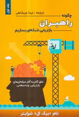 چگونه راهبران بازاریابی شبکه ای بسازیم جلد اول
