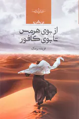 از بوی هرمس تا بوی کافور