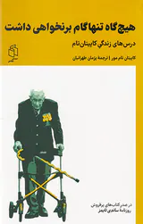 هیچ گاه تنها گام برنخواهی داشت