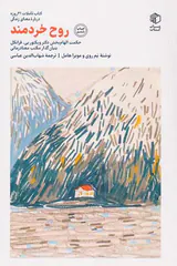 روح خردمند
