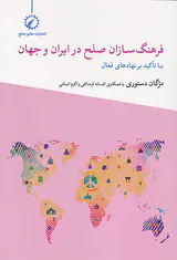 فرهنگ سازان صلح در ایران و جهان