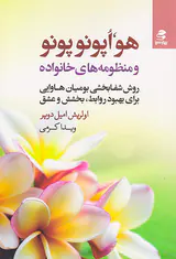 هواپونوپونو و منظومه های خانواده