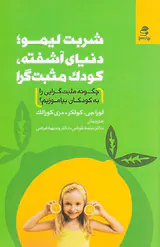 شربت لیمو دنیای آشفته کودک مثبت گرا