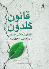 قانون گلدون(20قانون طلایی طبیعت)
