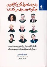 رهبران تحول گرا و کارآفرین چگونه رهبری می کنند