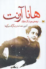 هانا آرنت آخرین مصاحبه ها و دیگر گفتگوها