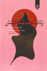 زتاب جعد مشکینش (خوانشی معناشناسانه از غزل نخست دیوان حافظ)