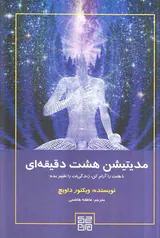 مدیتیشن هشت دقیقه ای(ذهنت را آرام کن زندگی ات را تغییر بده)