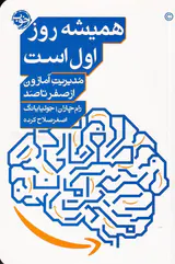 همیشه روز اول است(مدیریت آمازون از صفر تا صد)