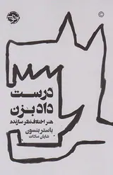 درست داد بزن(هنر اختلاف نظرسازنده)