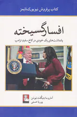افسارگسیخته (یادداشت های یک خودی در کاخ سفید ترامپ)