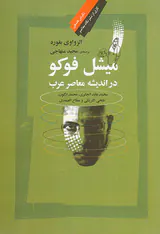 میشل فوکو در اندیشه معاصر عرب