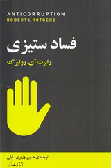فسادستیزی