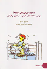 چرا بچه ی من نمی خوابه