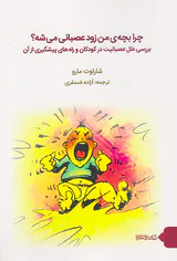 چرا بچه ی من زود عصبانی می شه
