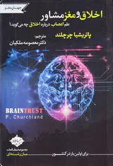 اخلاق و مغز مشاور(علم اعصاب درباره اخلاق چه می گوید
