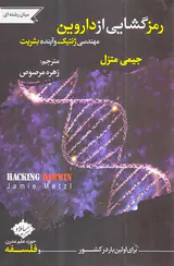 رمزگشایی از داروین - مهندسی ژنتیک و آینده بشریت