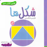 اولین کتاب من شکل ها