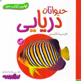 اولین کتاب من حیوانات دریایی