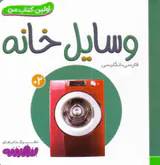 اولین کتاب من وسایل خانه