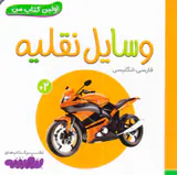 اولین کتاب من وسایل نقلیه