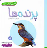 اولین کتاب من پرنده ها