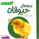 اولین کتاب من بچه های حیوانات