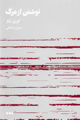 نوشتن از مرگ