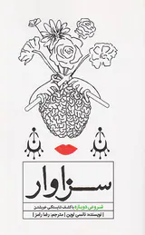 سزاوار(شروعی دوباره با کشف شایستگی خویشتن)