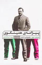 پیژامه ی همینگوی