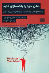 ذهن خود را پاکسازی کنید