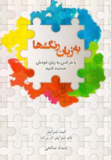 به زبان رنگ ها(با هر کس به زبان خودش صحبت کنید)