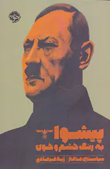پیشوا به رنگ خشم و خون