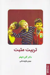 تربیت مثبت