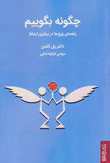 چگونه بگوییم(راهنمای زوج ها در برقراری ارتباط)