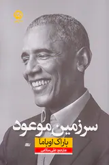 سرزمین موعود