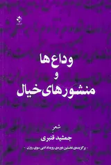 وداع ها و منشورهای خیال