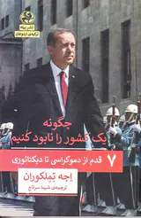 چگونه یک کشور را نابود کنیم - 7قدم از دموکراسی تا دیکتاتوری