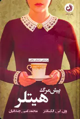 پیش مرگ هیتلر