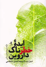ایده خطرناک داروین
